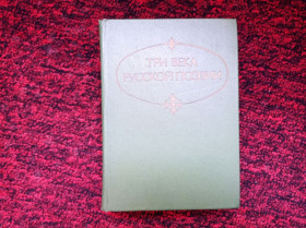 Видання - р. Издания - гг. ^/--/^ Н.В. Банников Три века русской поэзии 1979 ^_^^^ М.В. Банніков Три століття російської поезії 1979 - фото фото фото