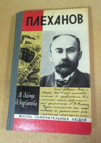 Видання - р. Издания - гг. ^/--/^ М. Иовчук, И. Курбатова. Плеханов ЖЗЛ ^_^^^ М. Іовчук, І.Курбатова. Плеханов ЖЗЛ - фото фото фото