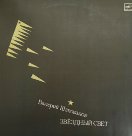 Платівки Пластинки ^/--/^ Валерий Шаповалов ЕХ Лимонадный Джо - Звездный Свет - 1986.  (LP). 12. Vinyl. Пластинка. ^_^^^ Валерій Шаповалов ЄХ Лімонадний Джо - Зоряний Світ - 1986. (LP). 12. Vinyl. Платівка. - фото фото фото