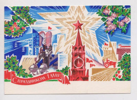 СРСР СССР ^/--/^ С ПРАЗДНИКОМ 1 МАЯ  ДМПК 1970 г.  ШМИДШТЕЙН  чистая  ^_^^^ З ПРАЗДНИКОМ 1 МАЯ ДМПК 1970 Шмідштейн чиста - фото фото фото