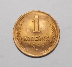 - - ^/--/^ СССР 1 копейка 1945 UNC ^_^^^ СРСР 1 копійка 1945 UNC - фото фото фото