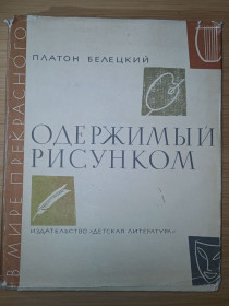 Видання - р. Издания - гг. ^/--/^ Платон Билецкий. Одержимый рисунком. Повесть о японском художнике Хокусае. ^_^^^ Платон Білецький. Одержимий малюнком. Повість про японського художника Хокусая. - фото фото фото