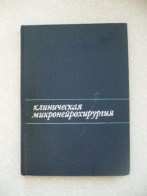 Видання - р. Издания - гг. ^/--/^ Клиническая микронейрохирургия ^_^^^ Клінічна мікронейрохірургія - фото фото фото