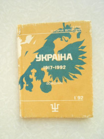 Видання - р. Издания - гг. ^/--/^ Україна 1917-1992. Довідник. ^_^^^ Украина 1917-1992. Справочник. - фото фото фото