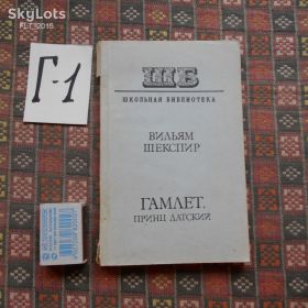 Видання - р. Издания - гг. ^/--/^ Вильям Шекспир    Гамлет, принц Датский.1979 /--/ г.Школьная библиотека. ^_^^^ Вільям Шекспір Гамлет, принц Данський. 1979 Шкільна бібліотека. - фото фото фото