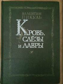 Видання - р. Издания - гг. ^/--/^ Пикуль В. Кровь, слезы и лавры. ^_^^^ Пікуль В. Кров, сльози і лаври. - фото фото фото