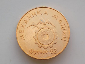 Інше Другое ^/--/^ Медаль металл СССР Механика машин Фрунзе-82 АН Киргизской ССР ^_^^^ Медаль метал СРСР Механіка машин Фрунзе-82 АН Киргизької РСР - фото фото фото