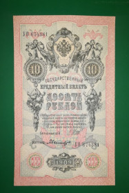 Микола II - Николай II - ^/--/^ 10 рублей 1909 Былинский. Сохран ^_^^^ 10 рублів 1909 Булінський. Збереження - фото фото фото