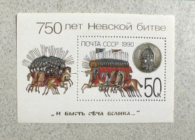 СРСР - СССР - ^/--/^ Блок СССР &amp;quot; 750 років Невській битві &amp;quot; 1990 рік ** ^_^^^ Блок СССР &amp;quot; 750 лет Невской битве &amp;quot; 1990 год ** - фото фото фото