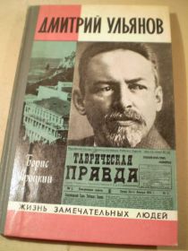Видання - р. Издания - гг. ^/--/^ Борис Яроцкий. Дмитрий Ульянов ЖЗЛ ^_^^^ Борис Яроцький. Дмитро Ульянов ЖЗЛ - фото фото фото