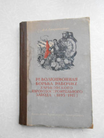 Видання - р. Издания - гг. ^/--/^ Воскресенский А.А. Революционная борьба рабочих Харьковского паровозостроительного завода  (1895-1917 ^_^^^ Воскресенський А.А. Революційна боротьба робітників Харківського паровозобудівного заводу (1895-1917) - фото фото фото