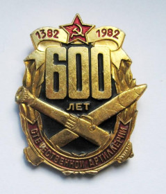Пам'ятні і ювілейні Памятные и юбилейные ^/--/^ 600 лет отечественной артиллерии = 1382 - 1982 = значок СРСР ^_^^^ 600 років вітчизняної артилерії = 1382 - 1982 = значок СРСР - фото фото фото