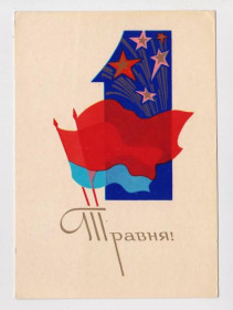 СРСР СССР ^/--/^ 1 ТРАВНЯ - 1 МАЯ  1972 г.  ШИМАЛЬСКИЙ  чистая  тираж 550 тыс.  ^_^^^ 1 Травня - 1 травня 1972 Шимальний чистий тираж 550 тис. - фото фото фото