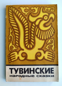 Видання - р. Издания - гг. ^/--/^ Тувинские народные сказки  Сказки и мифы народов Востока 1971 /--/ г Сборник ^_^^^ Тувинські народні казки Казки і міфи народів Сходу 1971 - фото фото фото