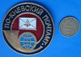 Пам'ятні і ювілейні Памятные и юбилейные ^/--/^ ПО Киевский почтамп герб ^_^^^ Київський поштамп герб - фото фото фото