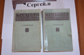 Видання - р. Издания - гг. ^/--/^ Верстатні пристрої  (довідник у 2-х томах) ^_^^^ Станковые устройства (справочник в 2-х томах) - фото фото фото