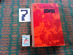 Видання - р. Издания - гг. ^/--/^ И.Стаднюк  Война   .  Серия  &amp;quot;  Слава &amp;quot;      1984 г. ^_^^^ І.Стаднюк Війна. Серія &amp;quot; Слава &amp;quot; 1984 - фото фото фото