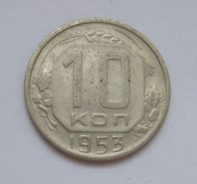 - - ^/--/^ 10 коп. = 1953 р. = СРСР - СССР &amp; ^_^^^ 10 коп. = 1953 р. = СРСР &amp; - фото фото фото