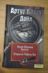 Художня література Художественная литература ^/--/^ Артур Конан Дойль. Архив Шерлока Холмса. Открытие Рафлза Хоу. ^_^^^ Артур Конан Дойль. Архів Шерлока Холмса. Відкриття Рафлза Хоу. - фото фото фото