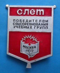Пам'ятні і ювілейні Памятные и юбилейные ^/--/^ Слет победителей соцсоревнования учебных групп Москва 1972 ^_^^^ Зліт переможців соцзмагання навчальних груп Москва 1972 - фото фото фото