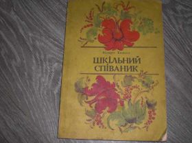 Культура і мистецтво Культура и искусство ^/--/^ ПЕСЕННИК Шкльний спваник  Сборник песен 223 /--/ ст. ^_^^^ Збірник пісень 223 /--/ ст. - фото фото фото