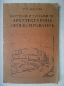Видання - р. Издания - гг. ^/--/^ Курсовое и дипломное архитектурное проектирование. ^_^^^ Курсове та дипломне архітектурне проектування. - фото фото фото