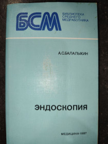 Видання - р. Издания - гг. ^/--/^ книга: ЭНДОСКОПИЯ 1987 /--/ г. ^_^^^ Книга: Ендоскопія 1987 /--/ р. - фото фото фото