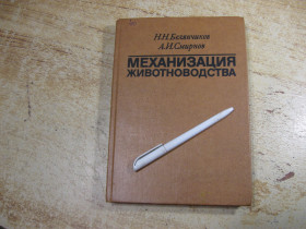 Видання - р. Издания - гг. ^/--/^ механизация животноводства 1983 /--/ г ^_^^^ Механізація тваринництва 1983 - фото фото фото