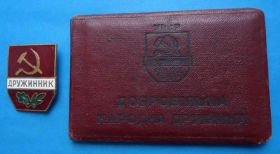 Відзнаки Знаки отличий ^/--/^ Знак Дружинник с доком 1959 год удостоверение ^_^^^ Знак Дружинник з доком 1959 - фото фото фото