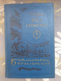 Видання - р. Издания - гг. ^/--/^ В. Каверин Два капитана 1957 Библиотека приключений фантастики ^_^^^ Два капітани 1957 Бібліотека пригод фантастики - фото фото фото