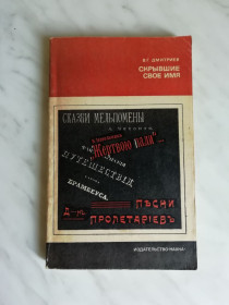 Видання - р. Издания - гг. ^/--/^ Дмитриев В.Г. Скрывшие свое имя 1970 /--/ г. ^_^^^ Дмитрієв В.Г. Приховали своє ім'я 1970 /--/ р. - фото фото фото