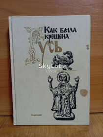 Видання - р. Издания - гг. ^/--/^ Как была крещена Русь. Ум формат ^_^^^ Як була хрещена Русь. Розум формат - фото фото фото