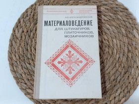 Навчальна література Учебная литература ^/--/^ Александровский А. В.Материаловедение для штукатуров, плиточников, мозаичников: 1981 ^_^^^ Александровський А. В. Матіалознавство для штукатурів, плиточників, мозаїчників: 1981 - фото фото фото