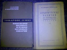 Видання - р. Издания - гг. ^/--/^ книги: ПРАКТИЧЕСКИЕ ЗАНЯТИЯ ПО ТОВАРОВЕДЕНИЮ ПРОДОВОЛЬСТВЕННЫХ ТОВАРОВ 1954. ТОВАРОВЕДЕНИЕ КОЖЕВЕННО-ОБУВНЫХ И ПУШНО-МЕХОВЫХ ТОВАРОВ 1969 ^_^^^ ПРАКТИЧНІ ЗАНЯТТЯ ПО ТОВАРУВАННЯ ПРОДОВОЛЬНИХ ТОВАРІВ 1954. ТОВАРОВЕДЕННЯ КОЖЕВЕННО-ОБУВНИХ І ПУШНО-МЕХОВИХ ТОВАРІВ 1969 - фото фото фото