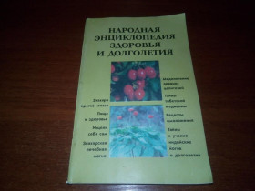 Видання - р. Издания - гг. ^/--/^ Народная энциклопедия здоровья и долголетия ^_^^^ Народна енциклопедія здоров'я і довголіття - фото фото фото