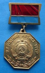 Відзнаки Знаки отличий ^/--/^ Народный артист УССР ^_^^^ Народний артист УРСР - фото фото фото