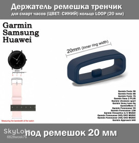 Браслети, ремінці Браслеты, ремешки ^/--/^ Держатель ремешка тренчик для смарт часов  (ЦВЕТ: СИНИЙ) кольцо LOOP  (20 мм) Garmin Fenix Samsung Gear galaxy Watch и др. &amp;quot;с зубом&amp;quot; ^_^^^ Тримач ремішка тренчик для смарт годин (ЦВЕТ: Синій) кільце LOOP (20 мм) Garmin Fenix Samsung Gear galaxy Watch та ін. &amp;quot; з зубом &amp;quot; - фото фото фото