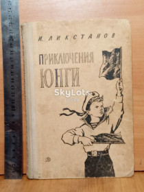 Видання - р. Издания - гг. ^/--/^ Ликстанов. Приключения юнги. 1968 ^_^^^ Лікстанов. Пригоди юнги. 1968 - фото фото фото