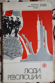 Видання - р. Издания - гг. ^/--/^ Библиотека Комсомольской правды 2/1988 Люди революции ^_^^^ Бібліотека Комсомольської правди 2/1988 Люди революції - фото фото фото