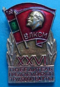 Знаки товариств і організацій Знаки обществ и организаций ^/--/^ 26 съезд ВЛКСМ победитель предсъезд труд вахты Ленин ^_^^^ 26 з'їзд ВЛКСМ переможець передз'їзд праця вахти Ленін - фото фото фото