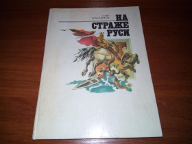 Видання - р. Издания - гг. ^/--/^ Олег Тихомиров НА СТРАЖЕ РУСИ ^_^^^ Олег Тихомиров на страті Росії - фото фото фото