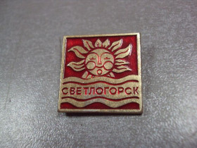 Пам'ятні і ювілейні Памятные и юбилейные ^/--/^ знак светлогорск солнце море №10879 ^_^^^ Знак світлогорськ сонце море No /--/ 10879 - фото фото фото