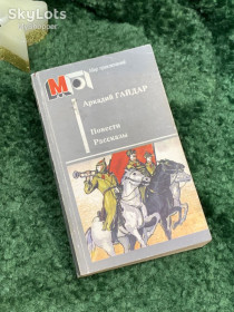 Видання - р. Издания - гг. ^/--/^ Книга сборник «Повести. Рассказы» Аркадий Гайдар 1990 г.  (Н /--/ 7082) ^_^^^ Книга «Повісті. Аркадій Гайдар 1990 р. (Н /--/ 7082) - фото фото фото