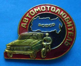 Пам'ятні і ювілейні Памятные и юбилейные ^/--/^ Автолюбитель РСФСР авто мото ^_^^^ Автолюбитель РРФСР авто мото - фото фото фото