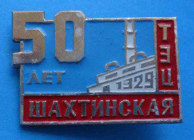 Пам'ятні і ювілейні Памятные и юбилейные ^/--/^ 50 лет Шахтинская ТЭЦ 1929 ^_^^^ 50 років Шахтинська ТЕЦ 1929 - фото фото фото