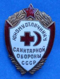 Відзнаки Знаки отличий ^/--/^ юному отличнику санитарной обороны СССР ^_^^^ юному відміннику санітарної оборони СРСР - фото фото фото
