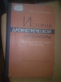 Видання - р. Издания - гг. ^/--/^ Борухович. История древнегреческой литературы. Классический период ^_^^^ Борухович. Історія давньогрецької літератури. Класичний період - фото фото фото