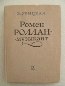 Видання - р. Издания - гг. ^/--/^ Урицкая Б. Ромен Роллан - музыкант. ^_^^^ Урицька Б. Ромен Роллан - музикант. - фото фото фото