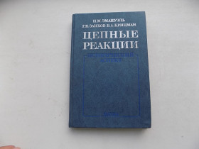 Видання - р. Издания - гг. ^/--/^ Книга Н.Эмануэль Г.Заиков В.Крицман Цепные реакции Исторический аспект ^_^^^ Книга Н.Емануель Г.Заїков В.Крицман Ланцюгові реакції Історичний аспект - фото фото фото