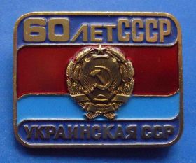 Пам'ятні і ювілейні Памятные и юбилейные ^/--/^ 60 лет СССР Украинская ССР лмд ^_^^^ 60 років СРСР Українська РСР лмд - фото фото фото